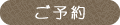 ご予約